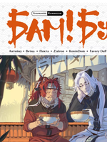 Альманах современных комиксов «Бам!Бук». Оранжевая книга