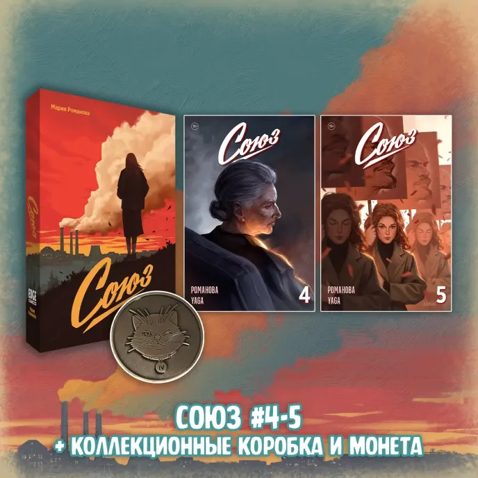 «Союз: Вместе мы падём» Краудфандинг