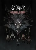 Зайчик. Краденое детство (Обложка «Хозяин Леса»)