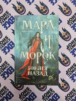 Мара и Морок. 500 лет назад