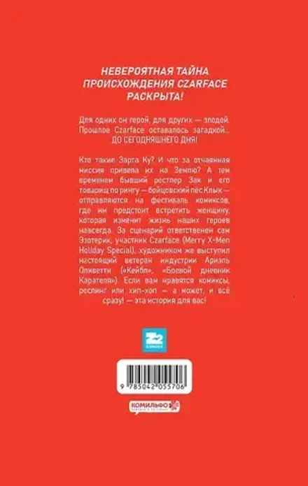 Czarface. Встречайте царя