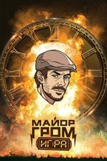 Металлический пин "Майор Гром: Игра. Игорь Гром"