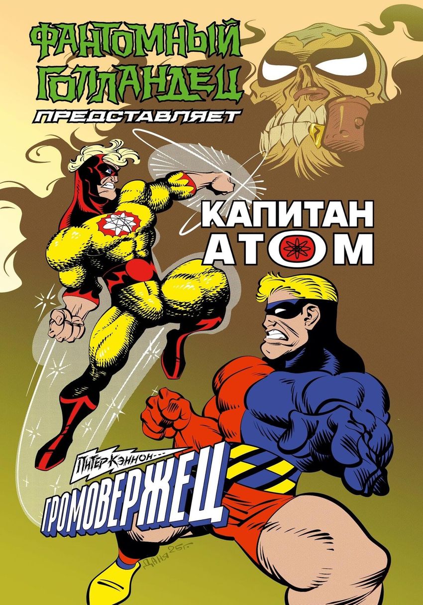 Фантомный Голландец представляет: Громовержец/Капитан Атом (Эксклюзив комикшопов)