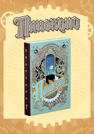 «Пиноккио» Виншлюсса