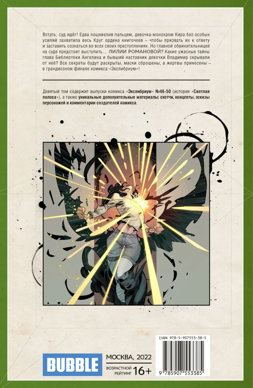 Экслибриум. Том 9: Светлая полоса