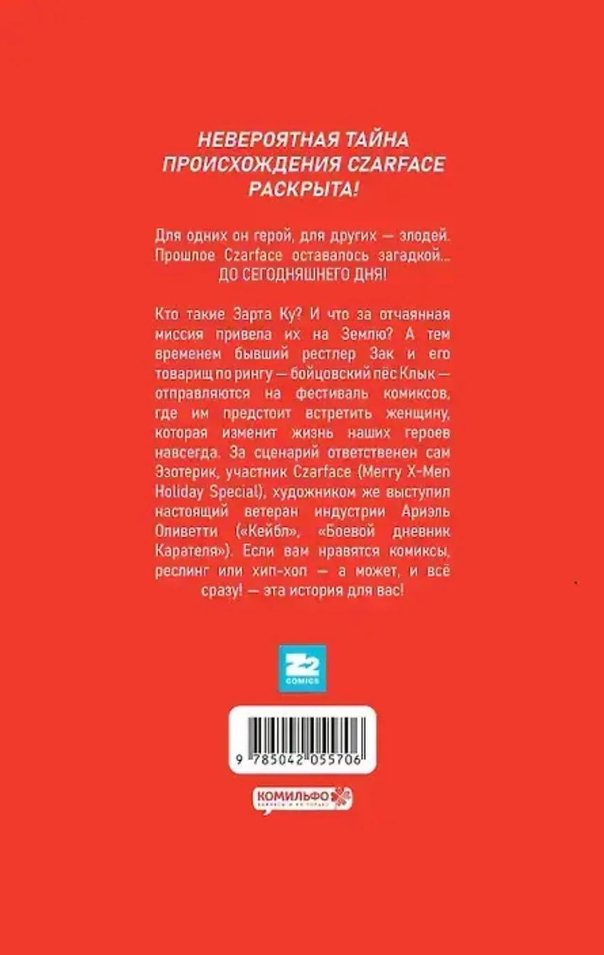 Czarface. Встречайте царя