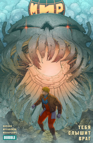 МИР. Том 4: Тебя слышит враг