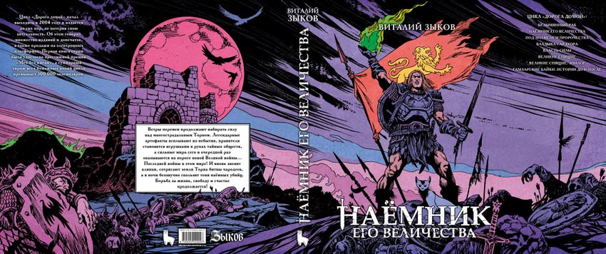 Наёмник Его Величества. Коллекционное издание (цветной срез)