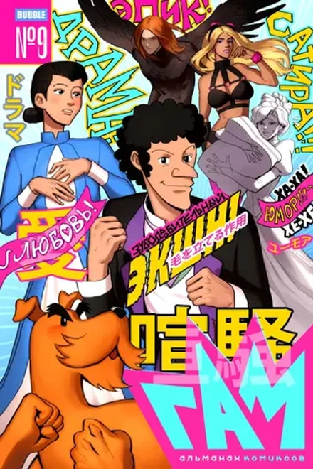BUBBLE ГАМ. Альманах №9