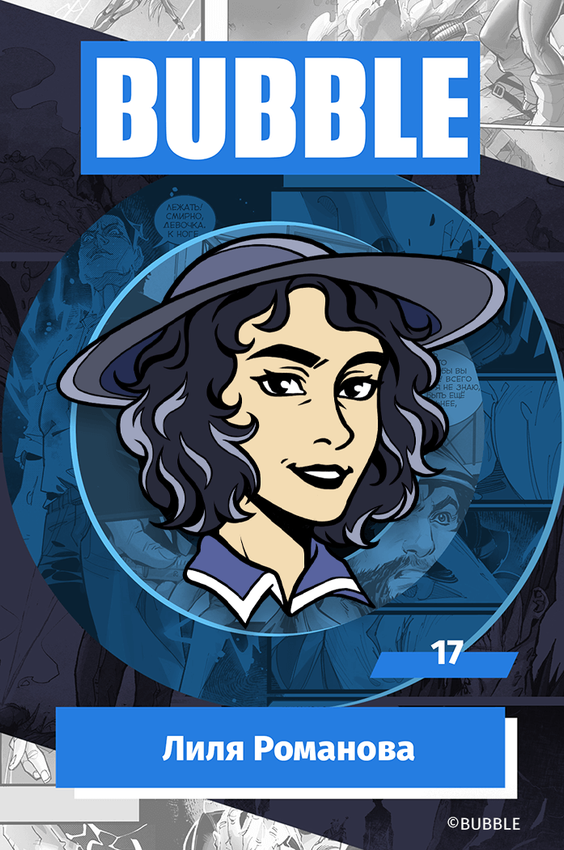 Металлический пин &quot;BUBBLE #17: Лиля Романова&quot;