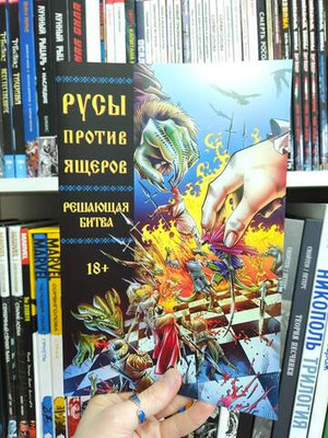 Русы против Ящеров. Решающая битва