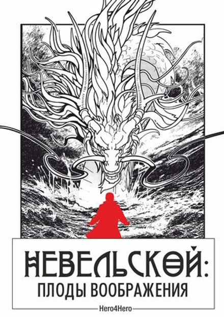 Невельской. Плоды воображения. Том 1