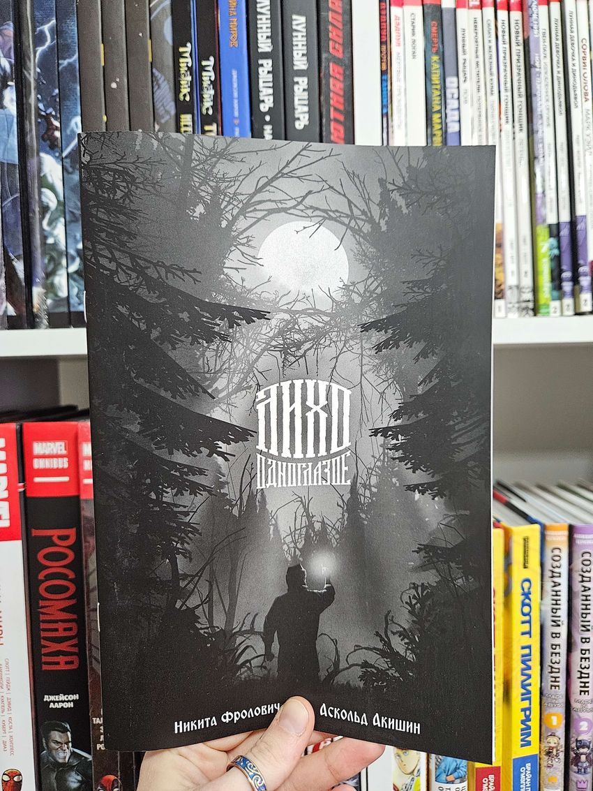 Лихо одноглазое