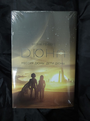 Мессия Дюны. Дети Дюны