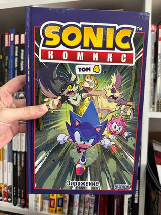 Sonic. Заражение. Комикс. Том 4