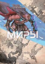 Другие миры. Артбук Григория Давыдова (+ открытка в подарок)