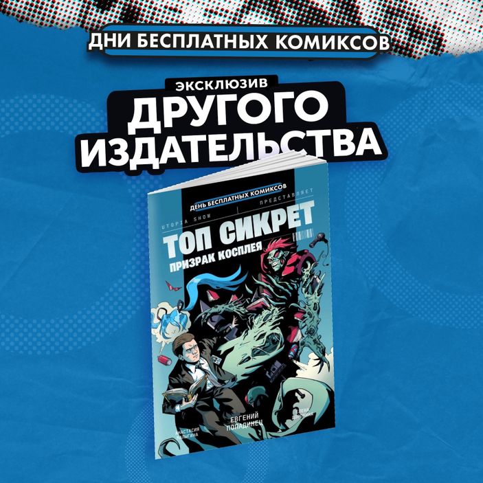ТОП СИКРЕТ. ПРИЗРАК КОСПЛЕЯ