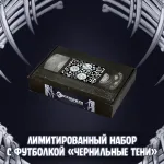 Экслибриум. Чернила и кости Краудфандинг: Лимитированный набор с футболкой «Чернильные тени»