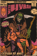 Набор открыток и постеров "Мета-Чувак"