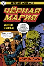 Древние Комиксы. Джек Кирби. Черная магия. ЭКСКЛЮЗИВНАЯ ОБЛОЖКА ДЛЯ КОМИКСШОПОВ