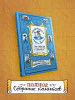 Приключения матроса Кошкина на шхуне "Удача". Полное собрание комиксов