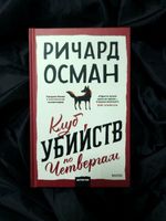 Клуб убийств по четвергам