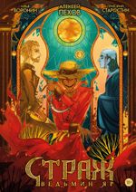 Страж. Ведьмин яр (альтернативная обложка)