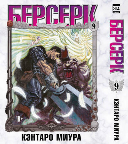 Берсерк. Том 9