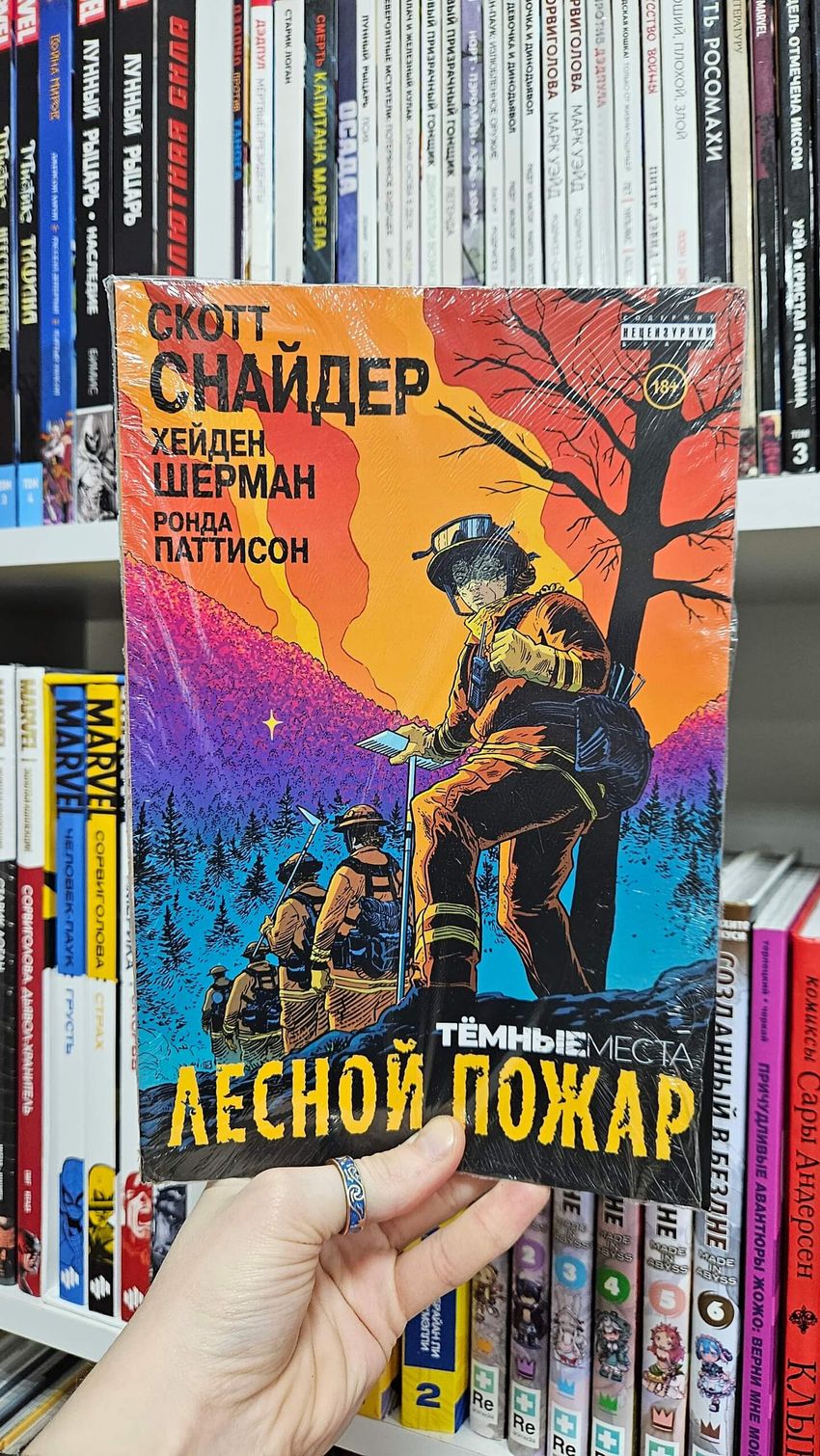 Тёмные места: Лесной пожар