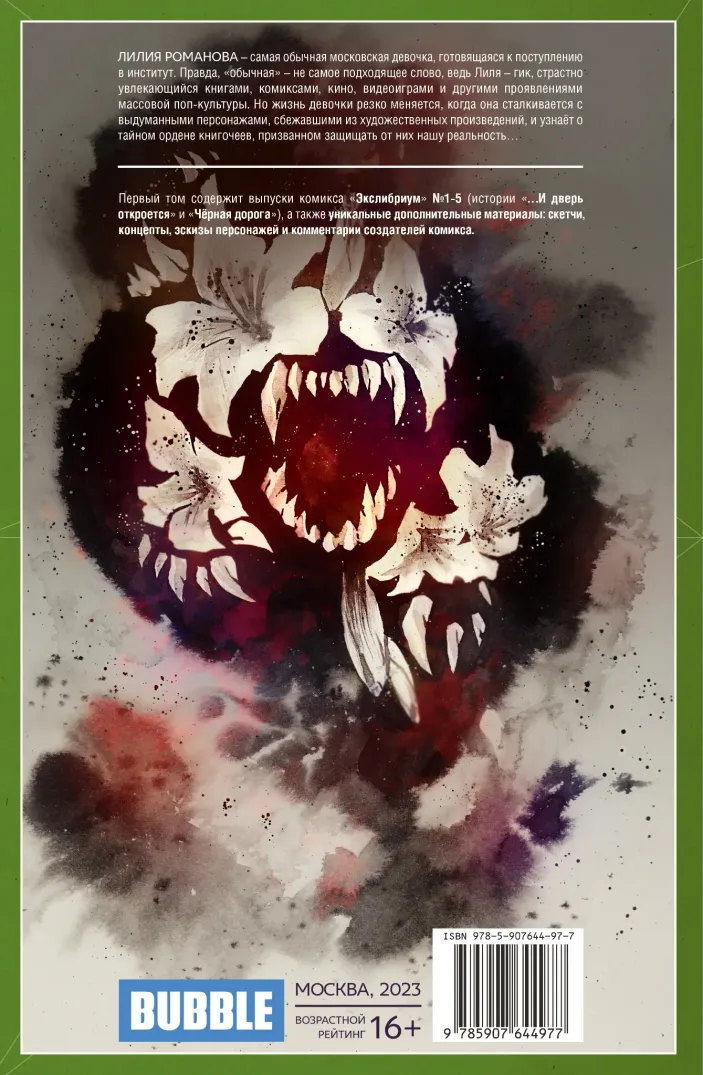 Экслибриум. Том 1: ...И дверь откроется