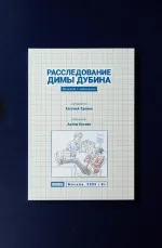 Блокнот с заданиями «Расследование Димы Дубина»