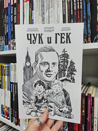 Классика в комиксах. Гайдар. Чук и Гек