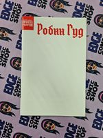 Библиотека приключений. Робин Гуд (бланковая обложка)