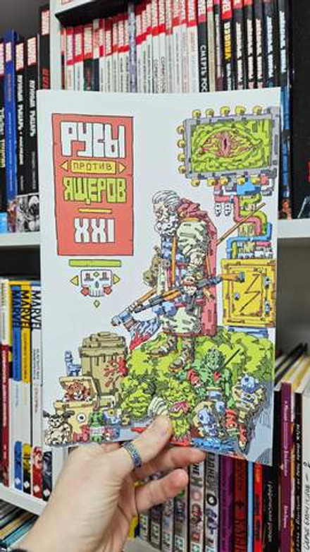 Русы против Ящеров XXI (Эксклюзив EDGE)