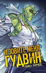 И зовите меня Гудвин (открытка в подарок)