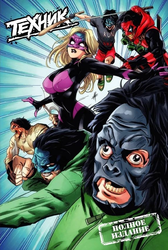 Паша Техник. Полное издание (Обложка для магазинов комиксов)