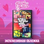 Читеры. Том 2. Сюрвайвал — Коллекционное издание