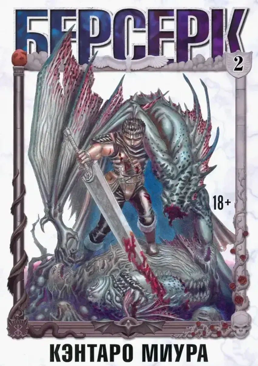 Берсерк. Том 2