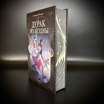 Дурак из Бездны. Книги 1-2 (цветной срез)