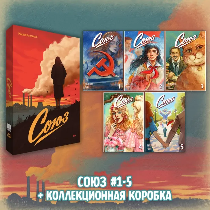 «Союз: Вместе мы падём» Краудфандинг