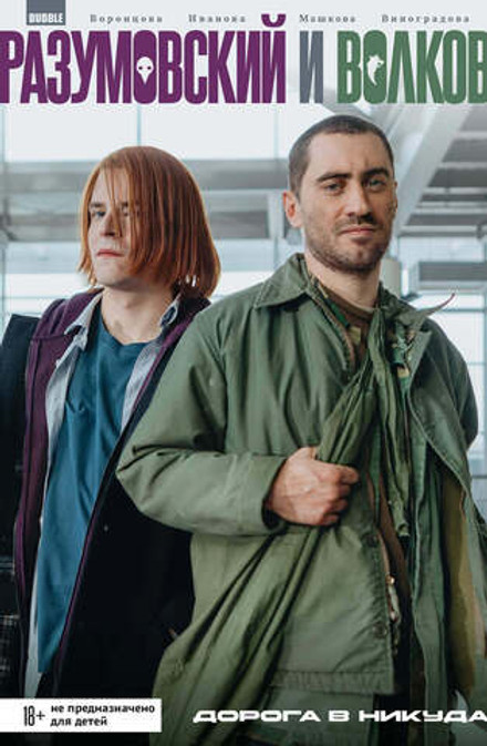 Разумовский и Волков. Дорога в никуда (кинообложка)