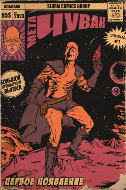 Набор открыток и постеров "Мета-Чувак"