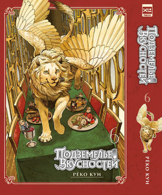 Подземелье Вкусностей. Том 6