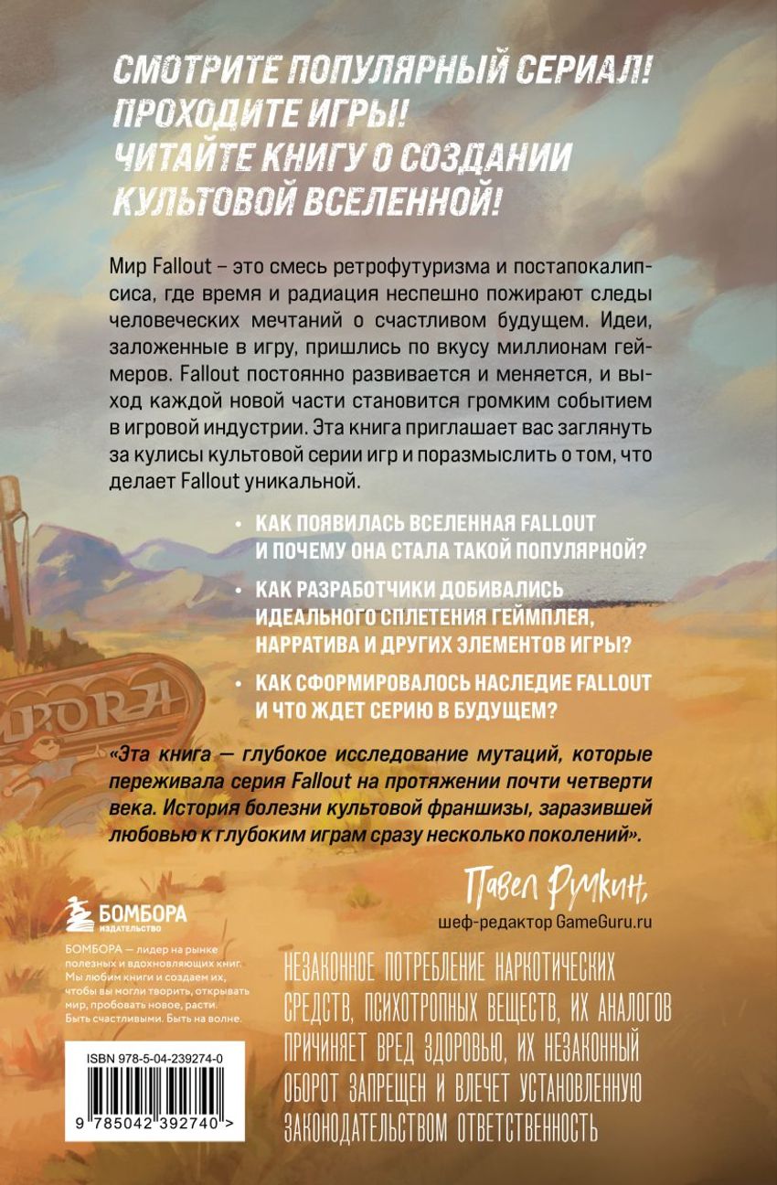 Fallout. Хроники создания легендарной саги