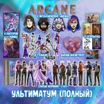 Аркейн. Часовая Бомба Краудфандинг