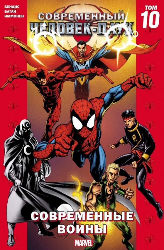 Современный Человек-Паук Том 10. Современные Воины Современный Человек-Паук Том 10. Современные Воины