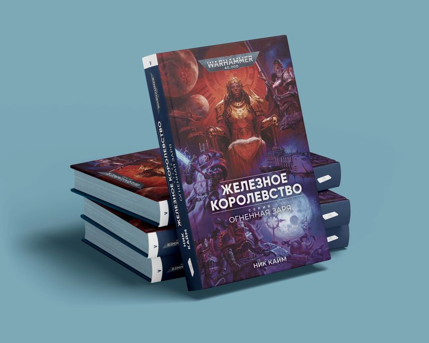 Warhammer. Огненная заря. Железное королевство