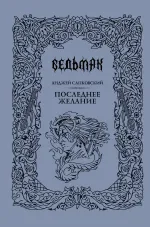 Последнее желание