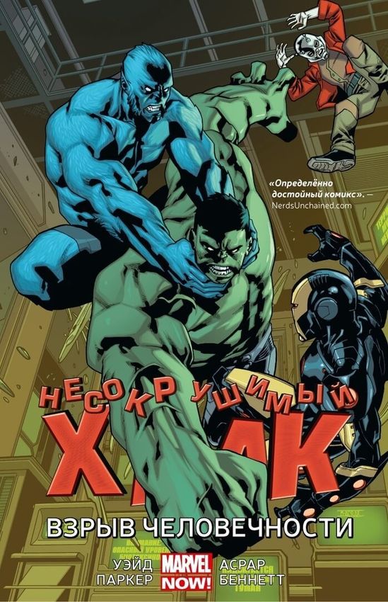 Несокрушимый Халк. Том 4. Взрыв человечности Несокрушимый Халк. Том 4. Взрыв человечности