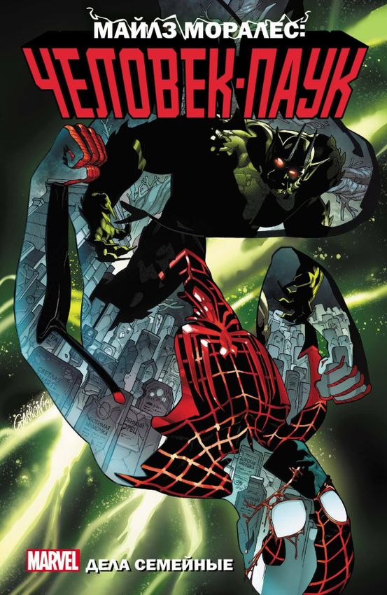 Майлз Моралес Человек-Паук: Дела семейные 3 том Майлз Моралес Человек-Паук: Дела семейные 3 том